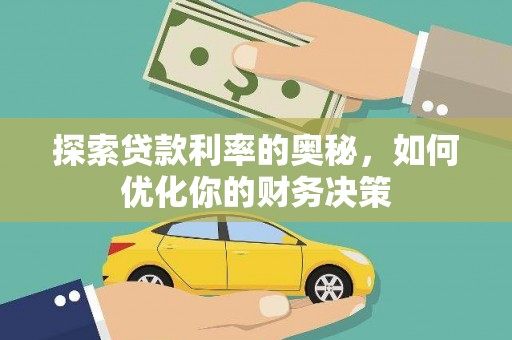 巍山探索贷款利率的奥秘，如何优化你的财务决策