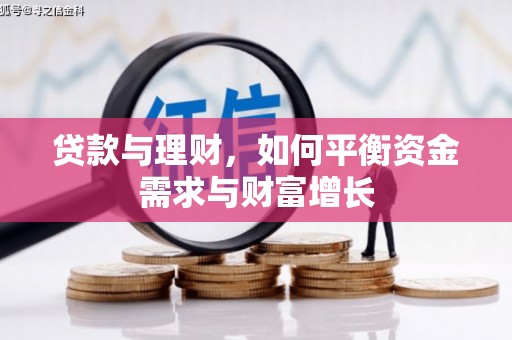 巍山贷款与理财，如何平衡资金需求与财富增长