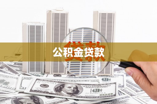 巍山公积金贷款