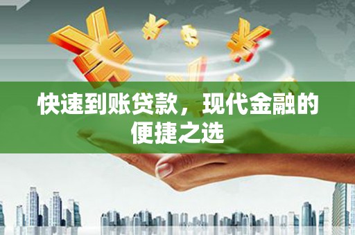 巍山快速到账贷款，现代金融的便捷之选