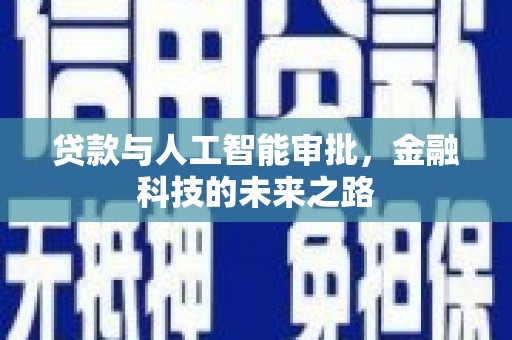 巍山贷款与人工智能审批，金融科技的未来之路