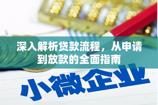 巍山深入解析贷款流程，从申请到放款的全面指南