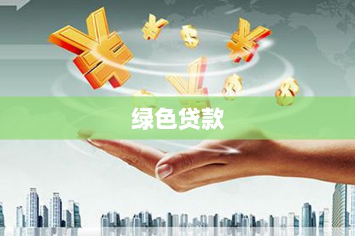 巍山绿色贷款
