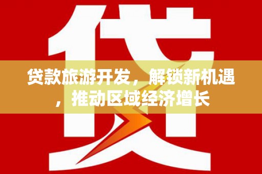巍山贷款旅游开发，解锁新机遇，推动区域经济增长