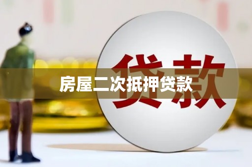 巍山房屋二次抵押贷款