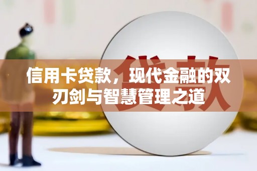 巍山信用卡贷款，现代金融的双刃剑与智慧管理之道