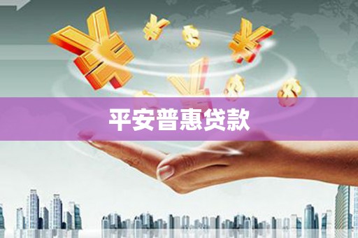 巍山平安普惠贷款