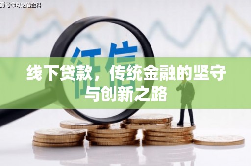 巍山线下贷款，传统金融的坚守与创新之路