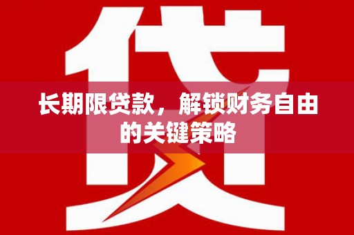 巍山长期限贷款，解锁财务自由的关键策略