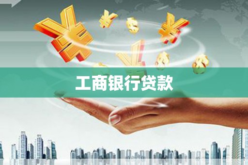 巍山工商银行贷款
