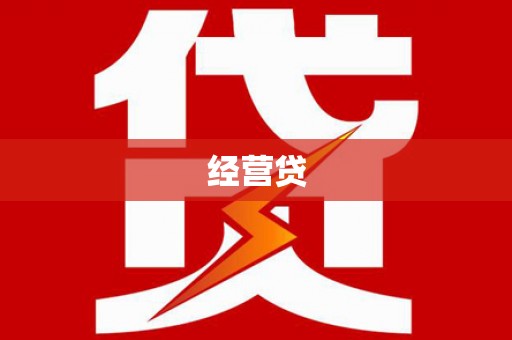 巍山经营贷