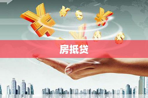 巍山房抵贷