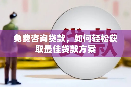 巍山免费咨询贷款，如何轻松获取最佳贷款方案