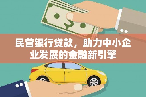 巍山民营银行贷款，助力中小企业发展的金融新引擎