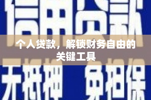 巍山个人贷款，解锁财务自由的关键工具