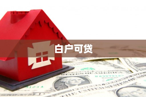 巍山白户可贷