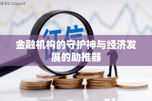 巍山金融机构的守护神与经济发展的助推器