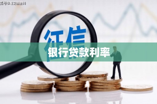 巍山银行贷款利率