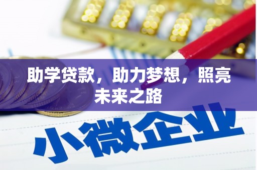 巍山助学贷款，助力梦想，照亮未来之路