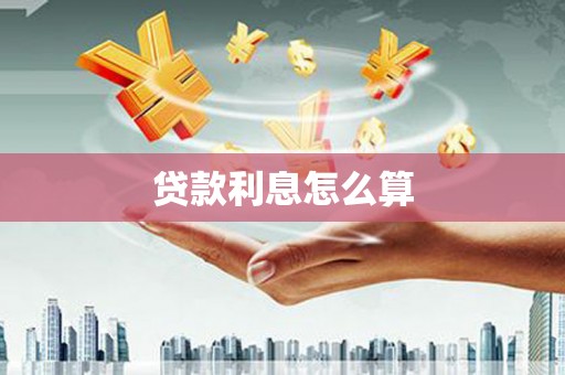 巍山贷款利息怎么算