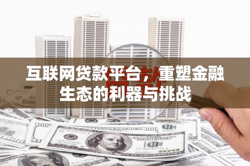 巍山互联网贷款平台，重塑金融生态的利器与挑战