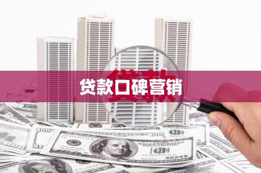 巍山贷款口碑营销