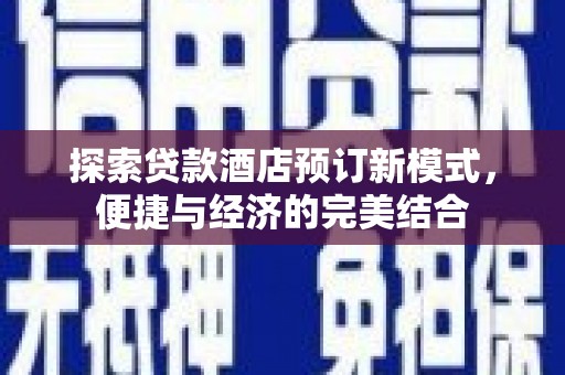 巍山探索贷款酒店预订新模式，便捷与经济的完美结合