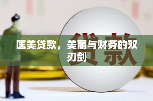 巍山医美贷款，美丽与财务的双刃剑