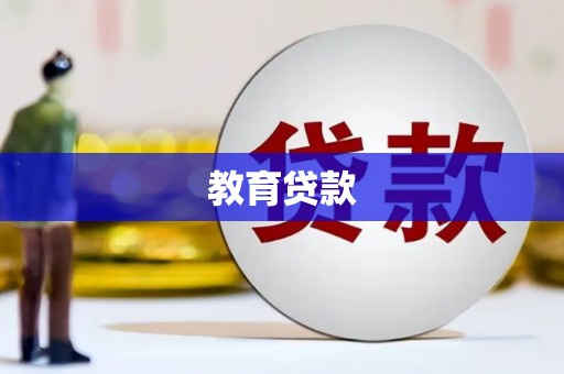 巍山教育贷款