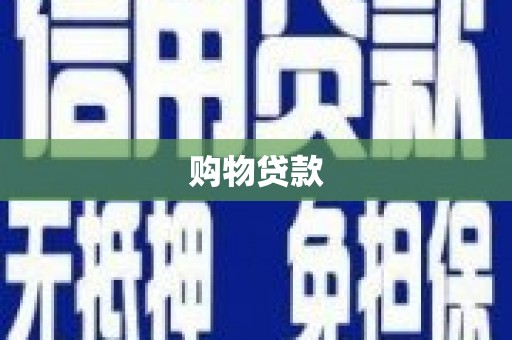 巍山购物贷款