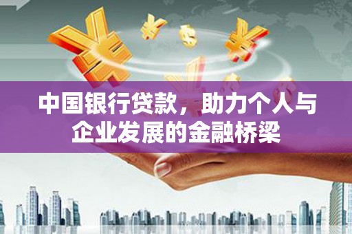 巍山中国银行贷款，助力个人与企业发展的金融桥梁
