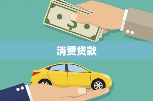 巍山消费贷款
