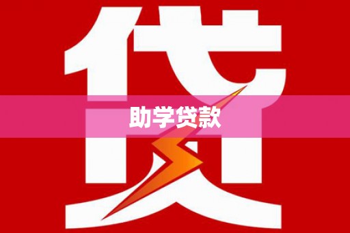 巍山助学贷款