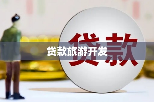 巍山贷款旅游开发