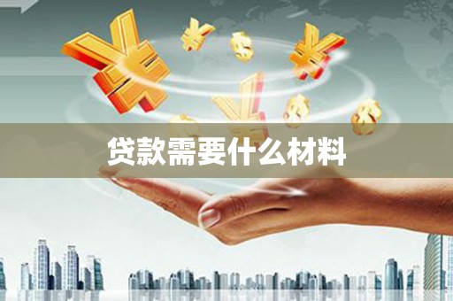 巍山贷款需要什么材料