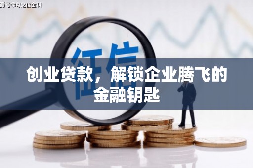 巍山创业贷款，解锁企业腾飞的金融钥匙