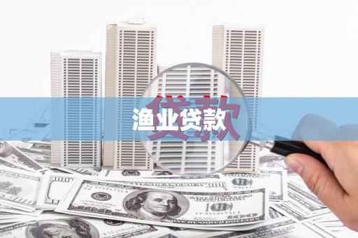 巍山渔业贷款