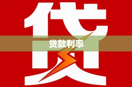 巍山贷款利率