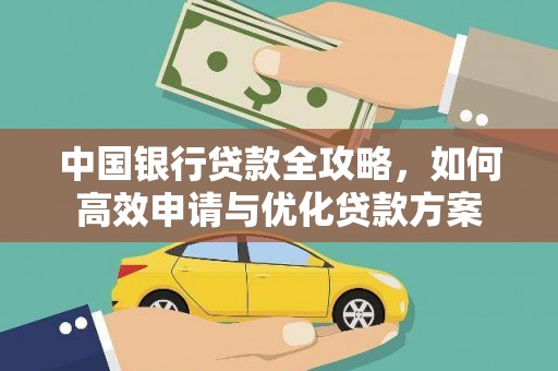 巍山中国银行贷款全攻略，如何高效申请与优化贷款方案