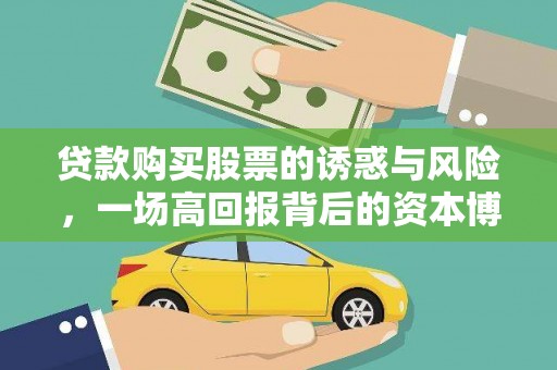 巍山贷款购买股票的诱惑与风险，一场高回报背后的资本博弈