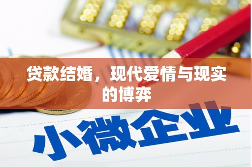 巍山贷款结婚，现代爱情与现实的博弈