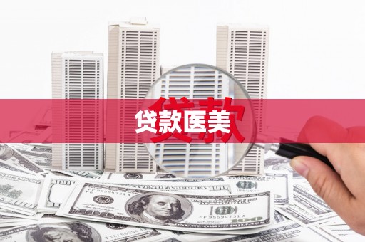 巍山贷款医美