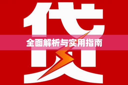 巍山全面解析与实用指南
