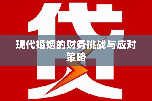 巍山现代婚姻的财务挑战与应对策略
