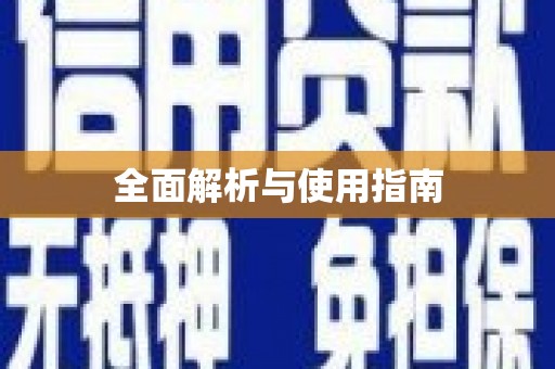 巍山全面解析与使用指南