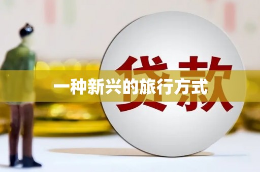 巍山一种新兴的旅行方式