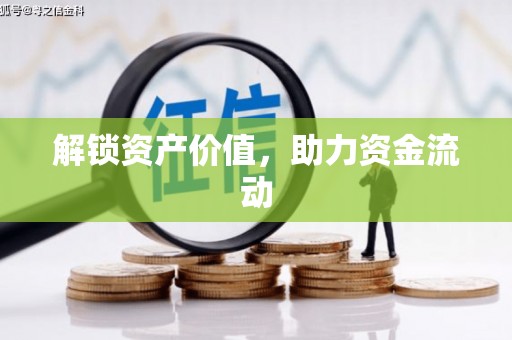 巍山解锁资产价值，助力资金流动