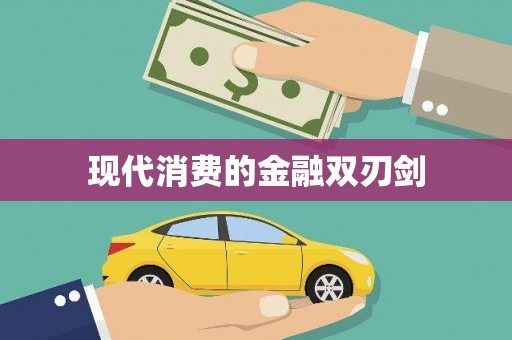 巍山现代消费的金融双刃剑