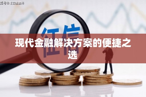 巍山现代金融解决方案的便捷之选