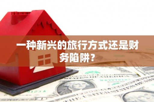 巍山一种新兴的旅行方式还是财务陷阱？